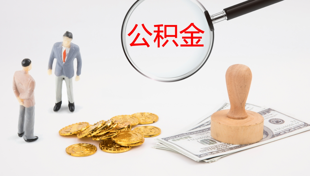 武威公积金提取中介（公积金提取中介联系方式）