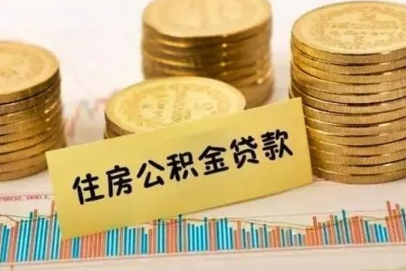 武威套公积金的最好办法（怎么套用公积金）