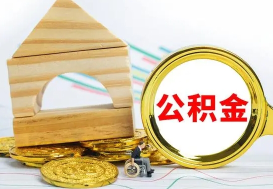 武威急用钱提取公积金的方法（急需用钱怎么取公积金）